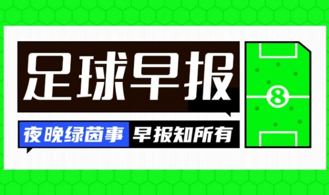 开云体育-早报：阿森纳多赛9分领跑，16岁道曼创纪录！
