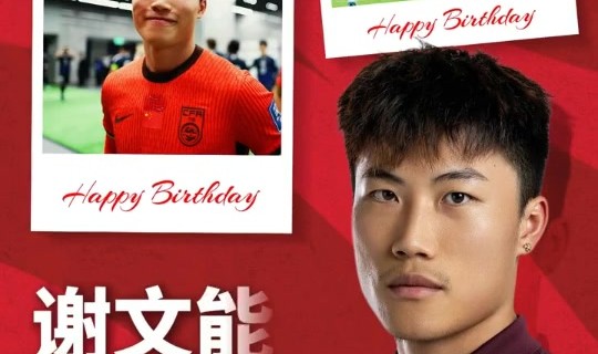 开云体育-愿你尽情奔跑，享受足球，解锁更多赛场高光！祝谢文能生日快乐！