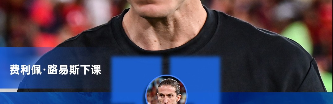 开云-8-0大胜突发下课！官方：费利佩·路易斯不再担任弗拉门戈主帅